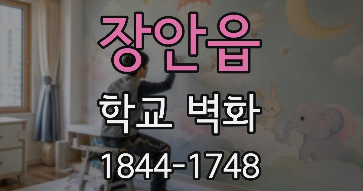 장안읍 학교 벽화