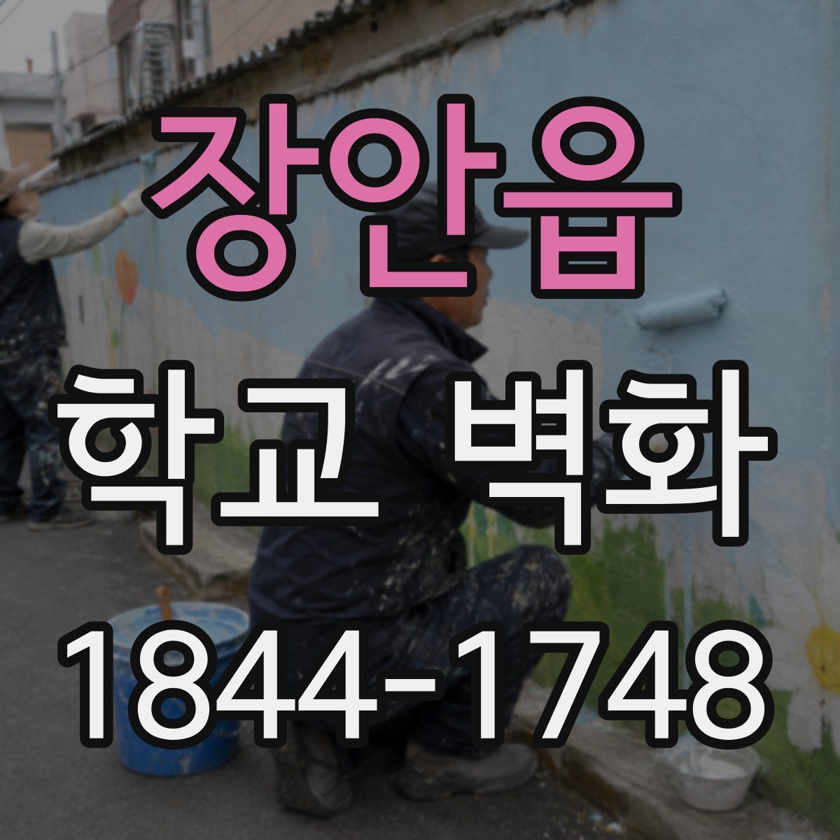 장안읍 학교 벽화
