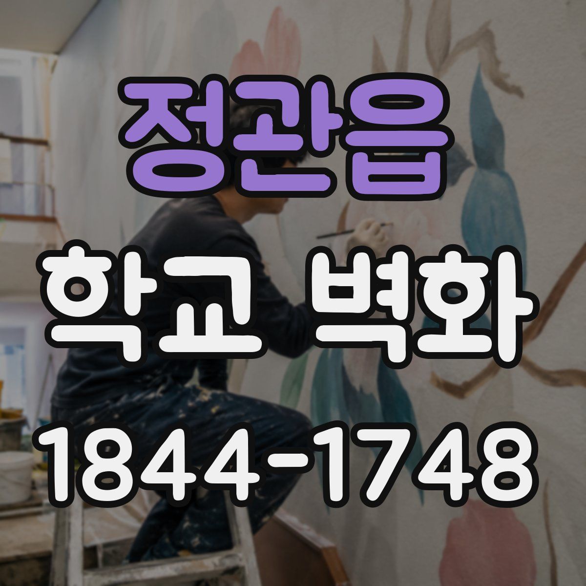 정관읍 학교 벽화
