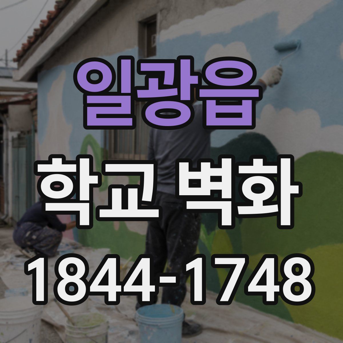 일광읍 학교 벽화
