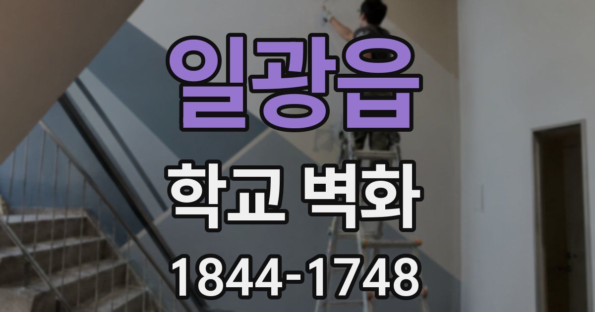 일광읍 학교 벽화