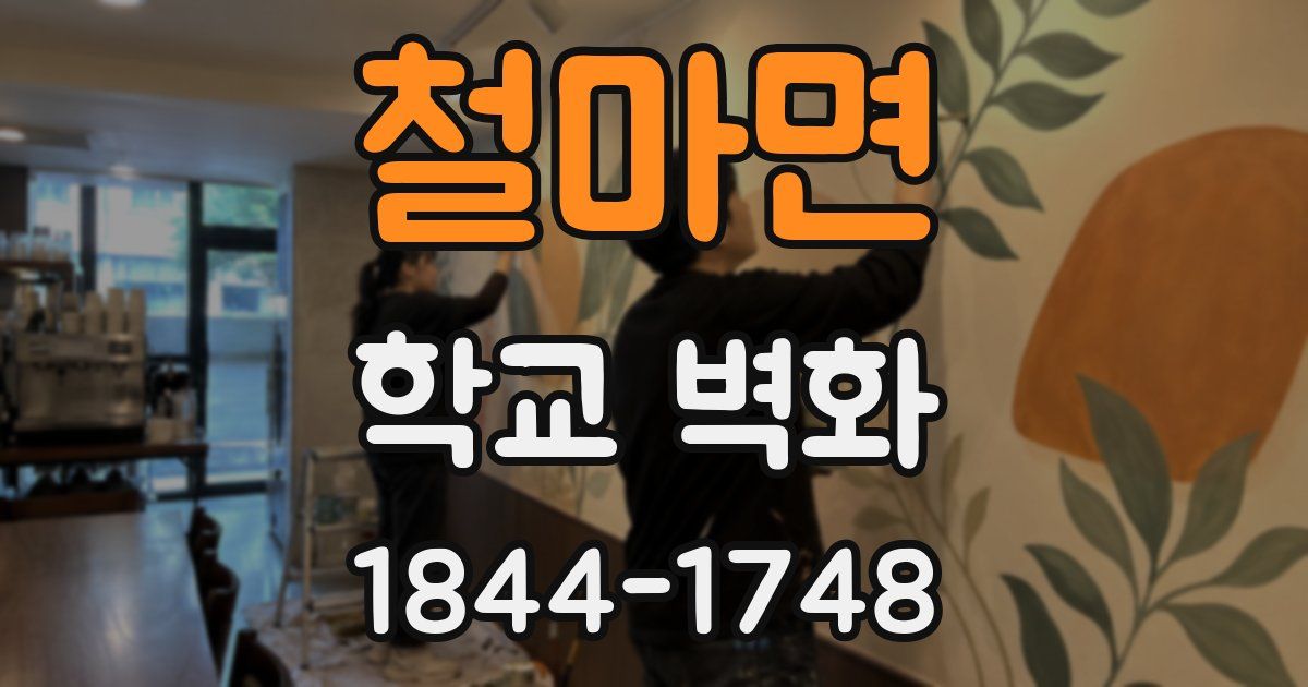 철마면 학교 벽화