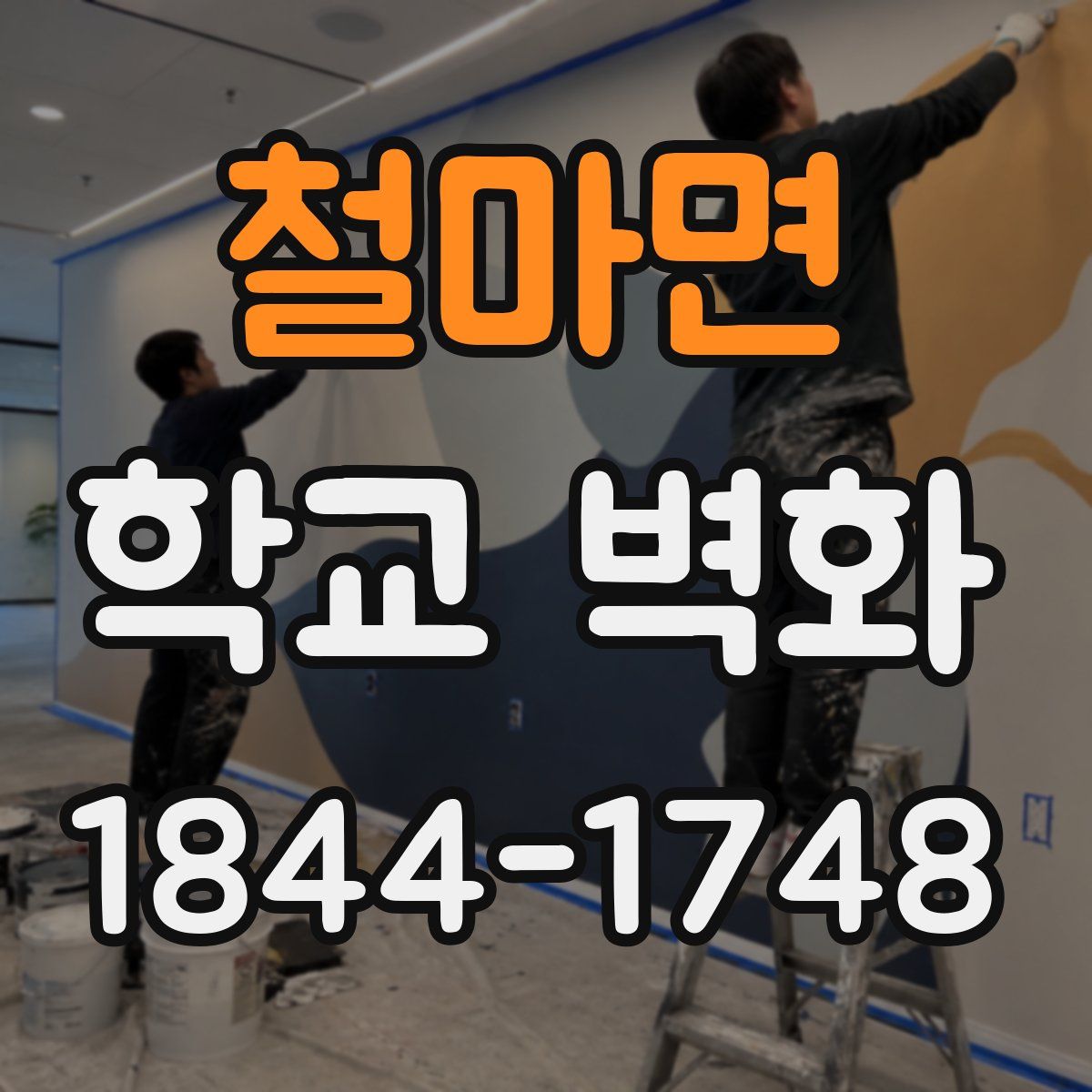 철마면 학교 벽화