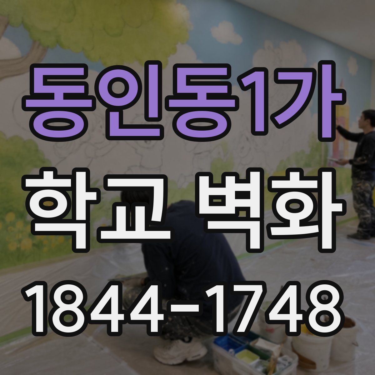 동인동1가 학교 벽화