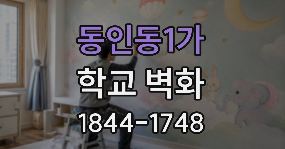 동인동1가 학교 벽화