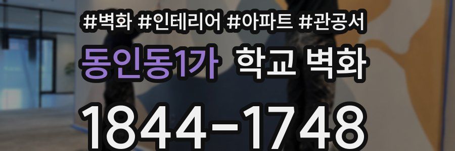 동인동1가 학교 벽화