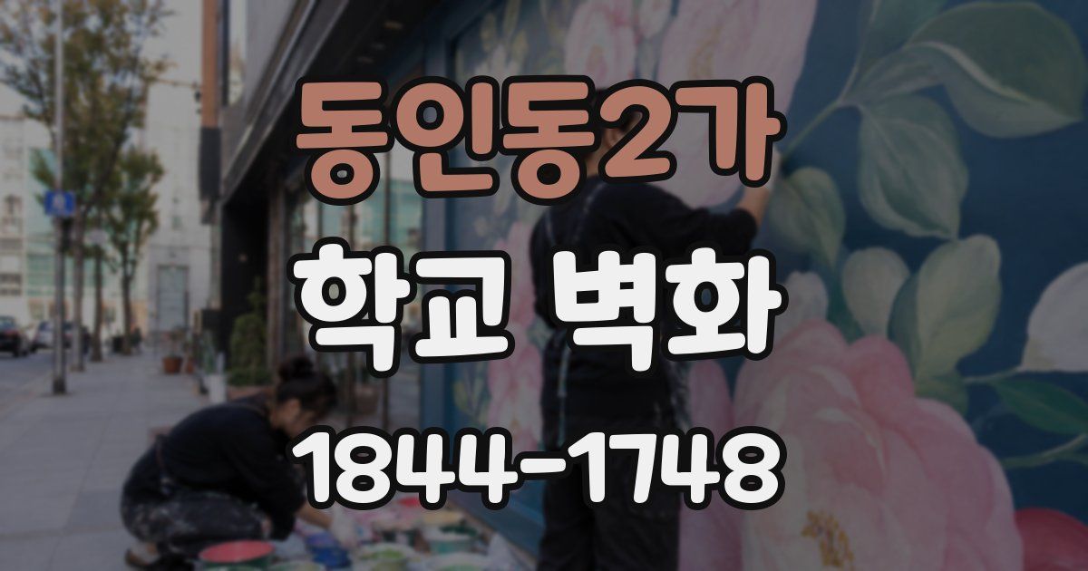 동인동2가 학교 벽화
