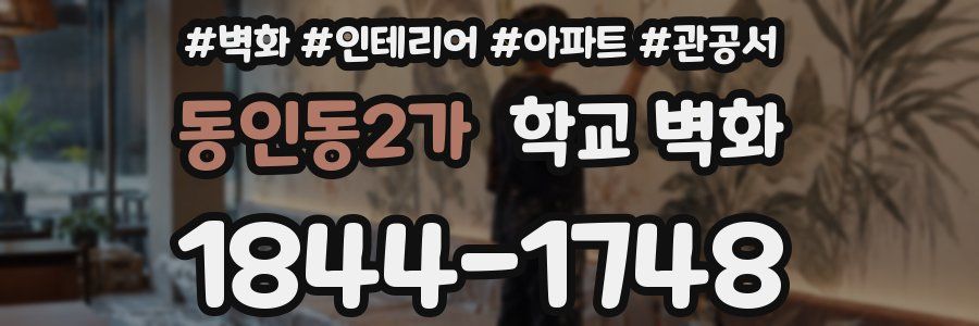 동인동2가 학교 벽화