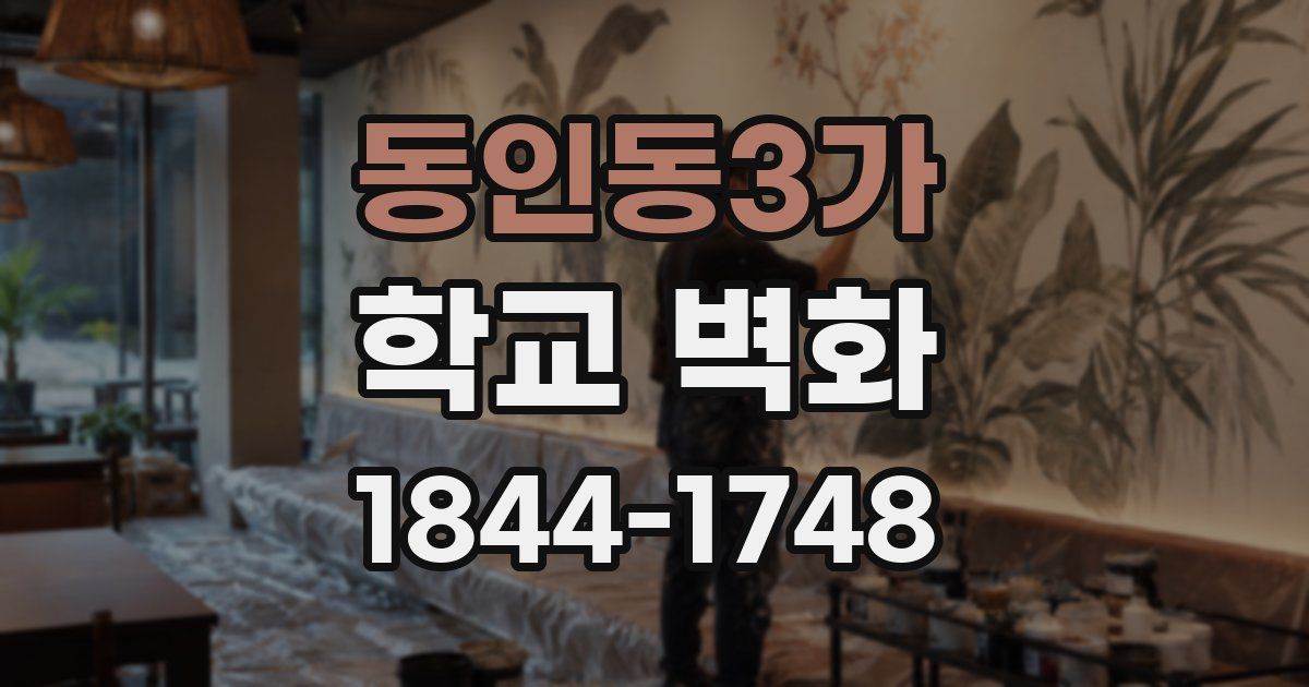 동인동3가 학교 벽화