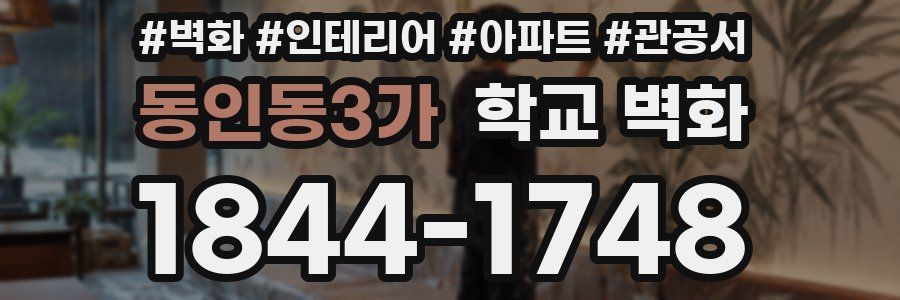 동인동3가 학교 벽화