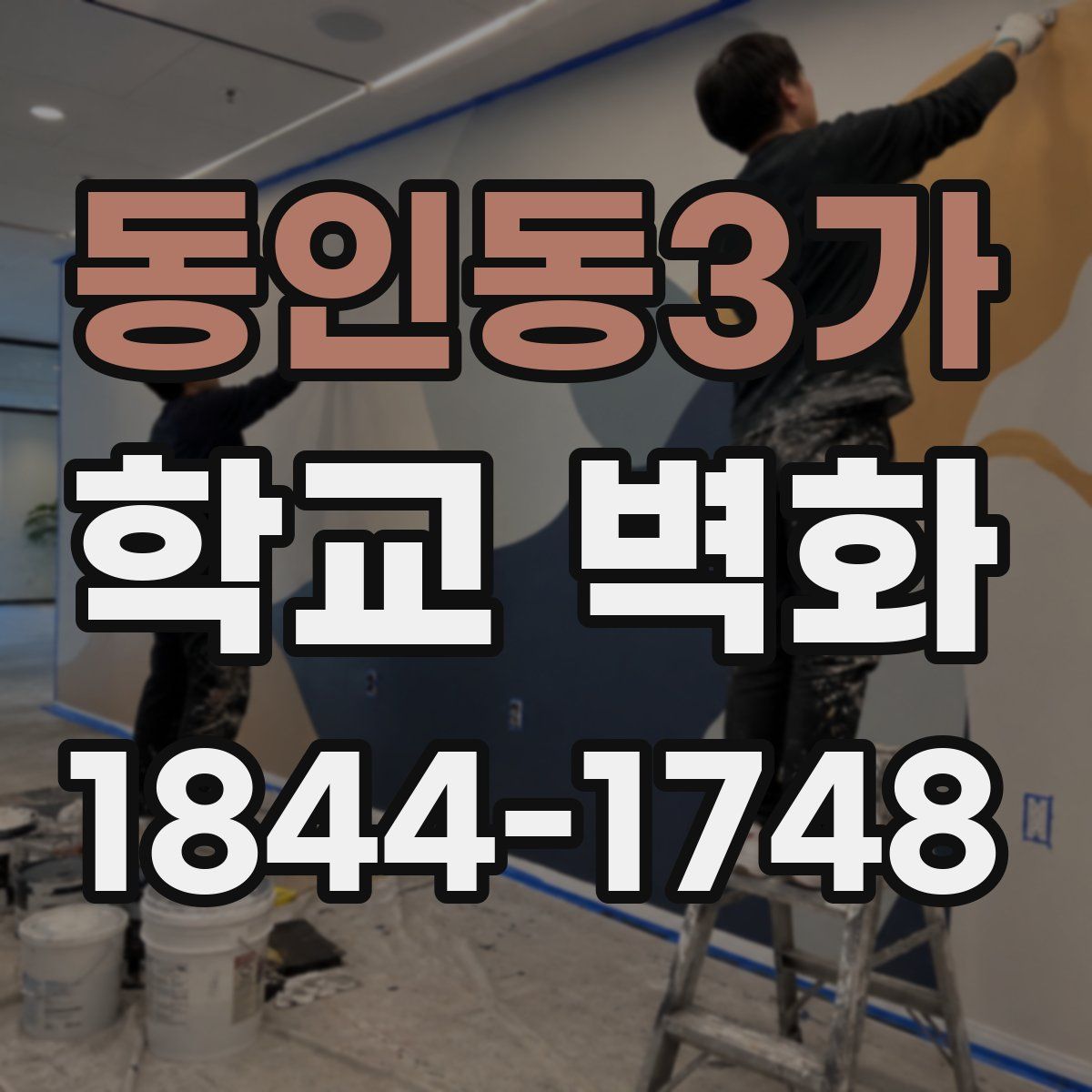 동인동3가 학교 벽화