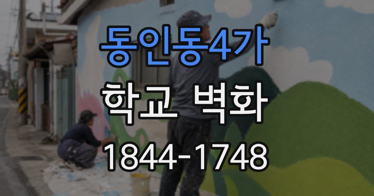 동인동4가 학교 벽화