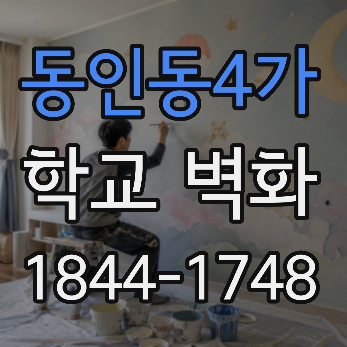동인동4가 학교 벽화