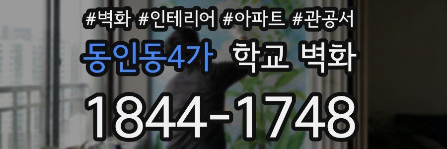 동인동4가 학교 벽화