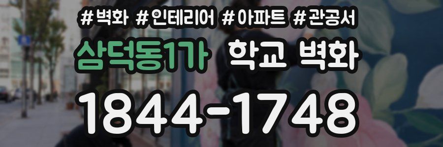 삼덕동1가 학교 벽화