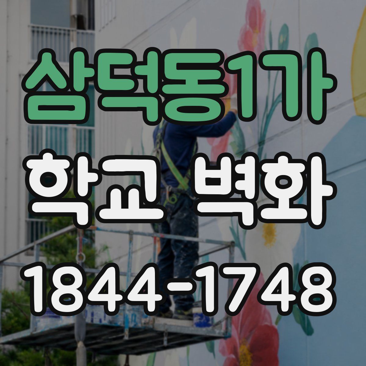 삼덕동1가 학교 벽화