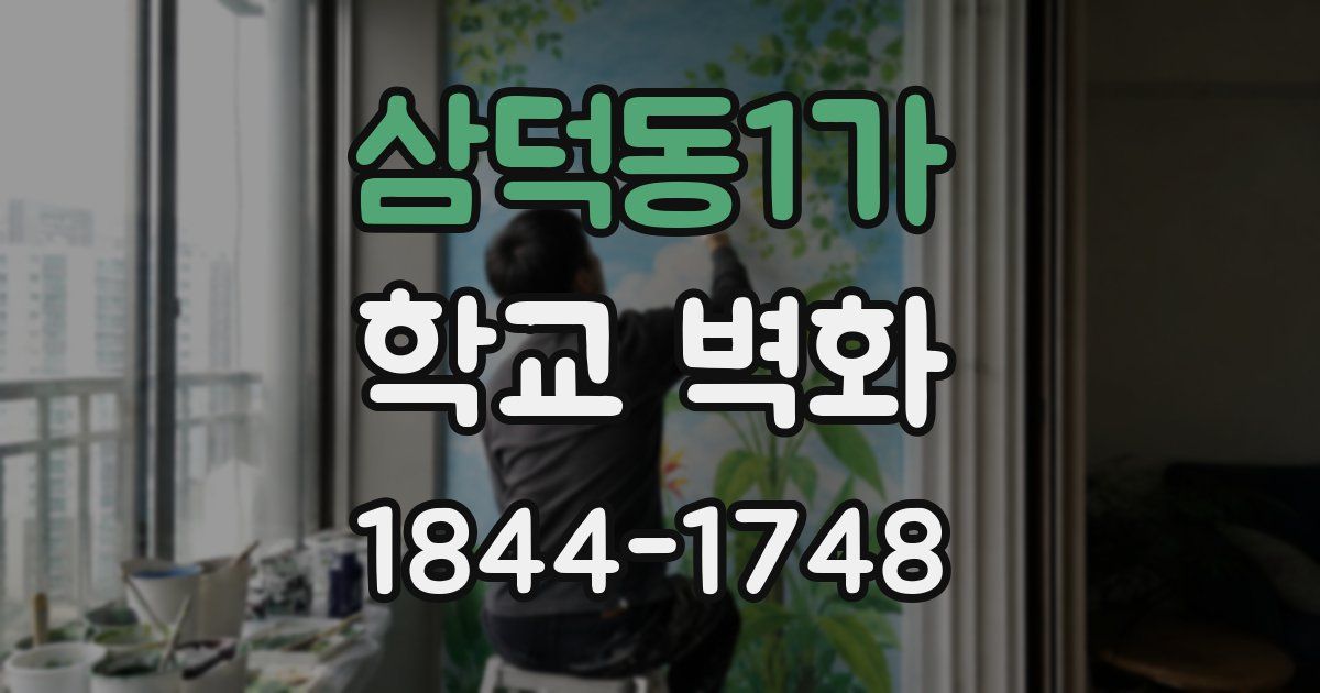 삼덕동1가 학교 벽화