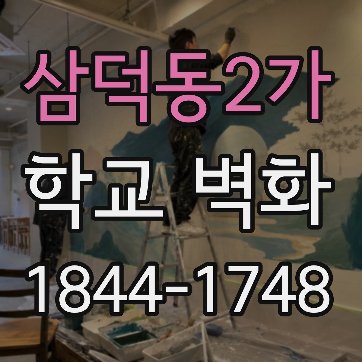 삼덕동2가 학교 벽화