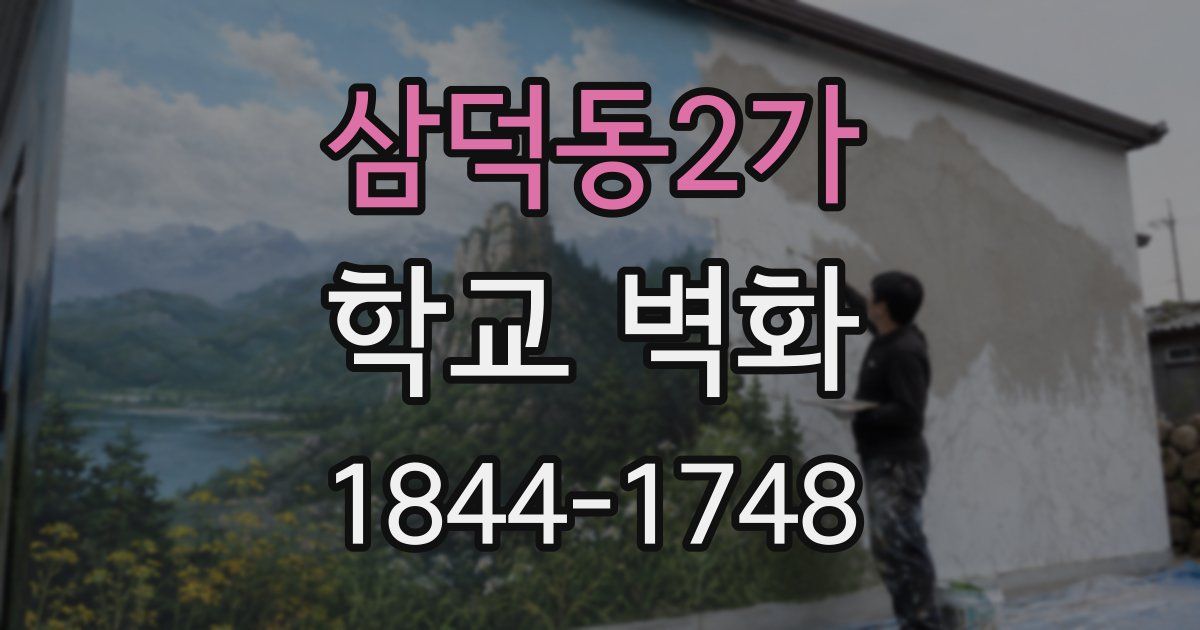 삼덕동2가 학교 벽화
