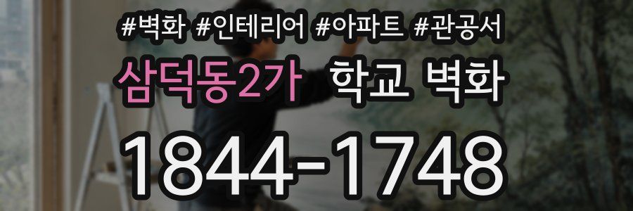 삼덕동2가 학교 벽화