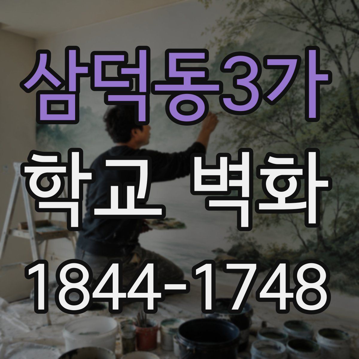 삼덕동3가 학교 벽화