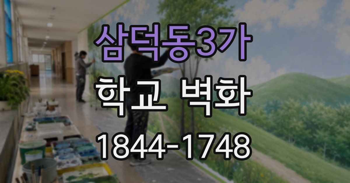 삼덕동3가 학교 벽화