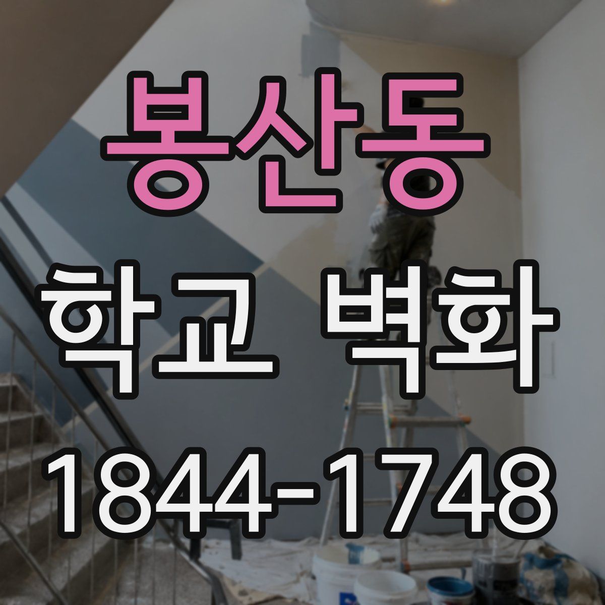 봉산동 학교 벽화