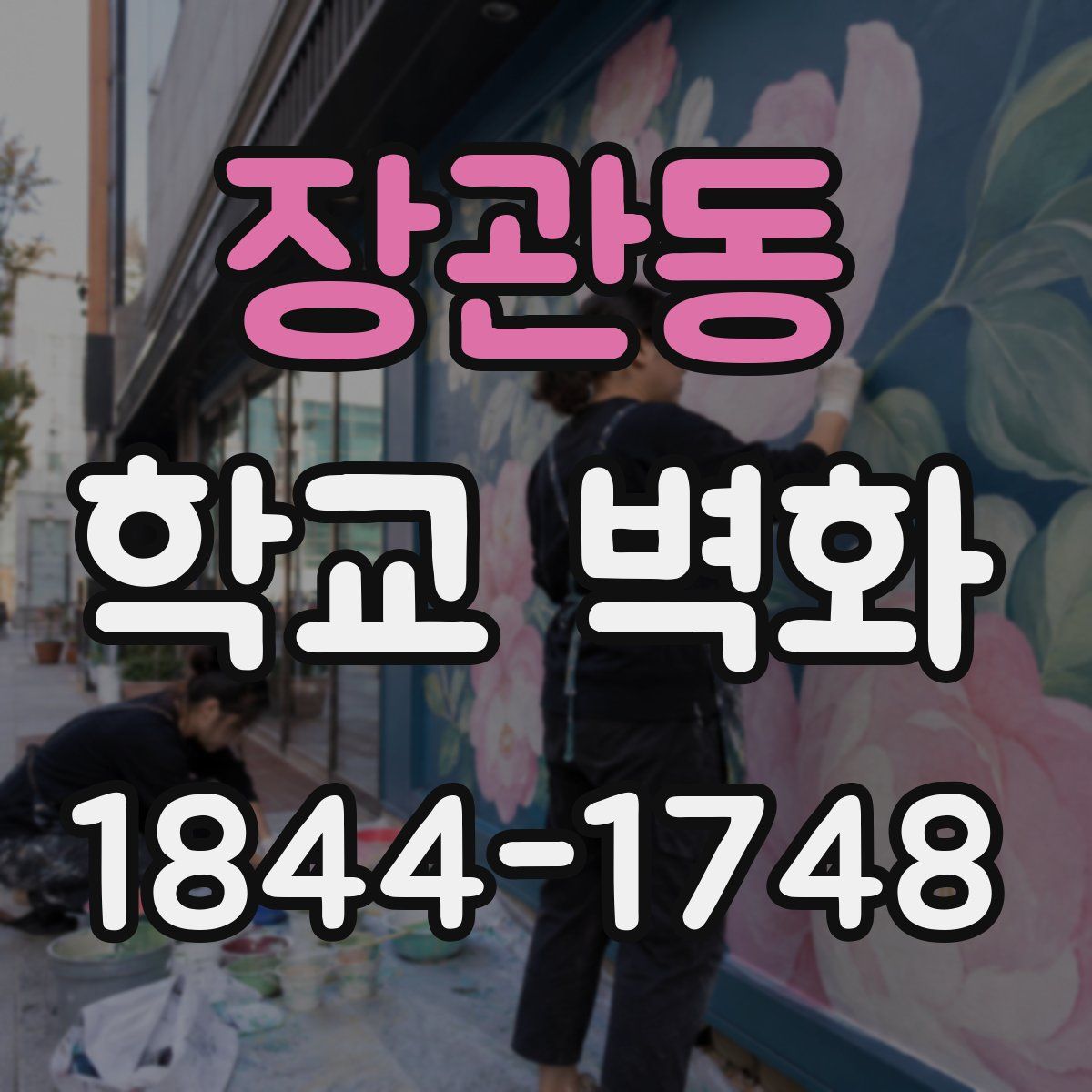 장관동 학교 벽화