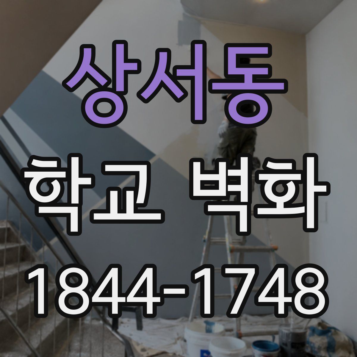 상서동 학교 벽화
