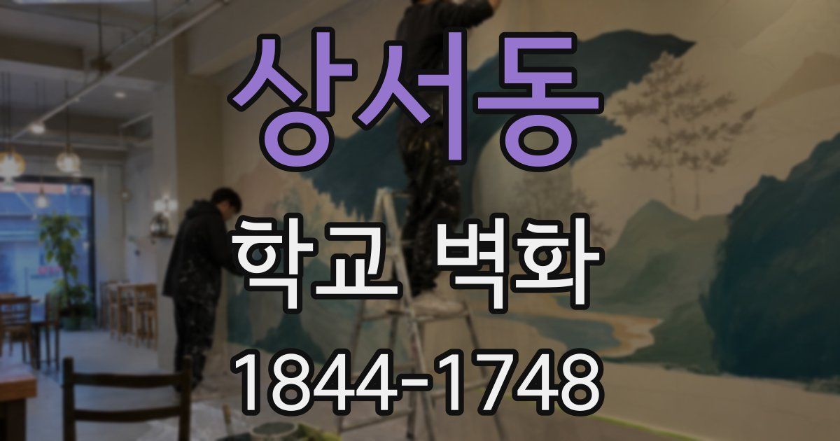 상서동 학교 벽화