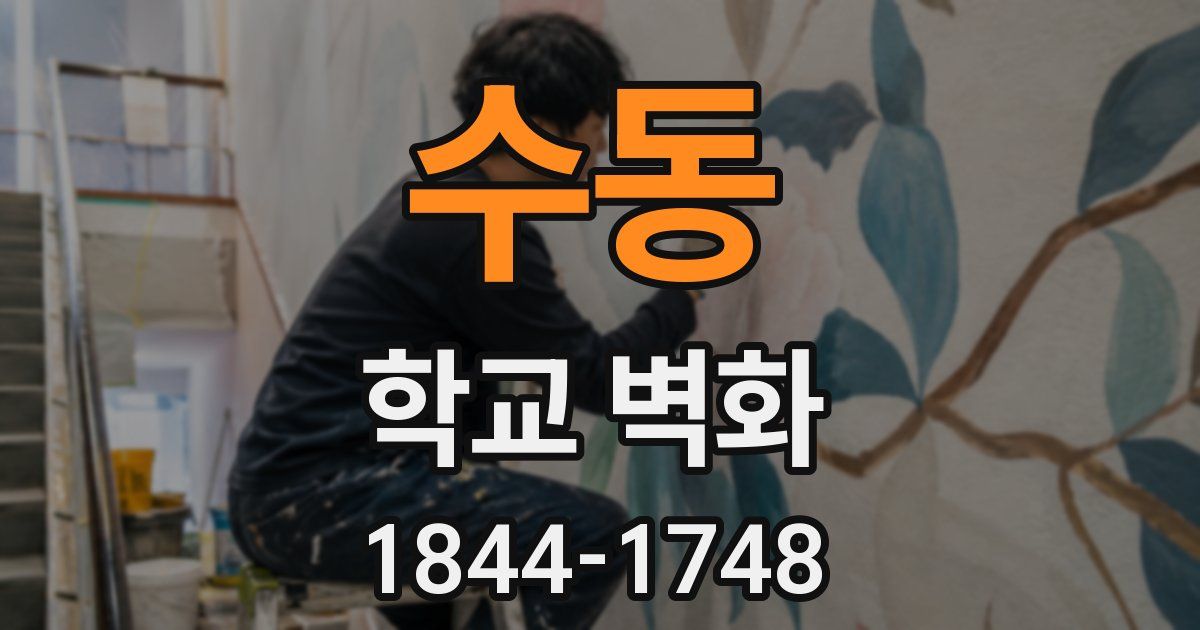 수동 학교 벽화