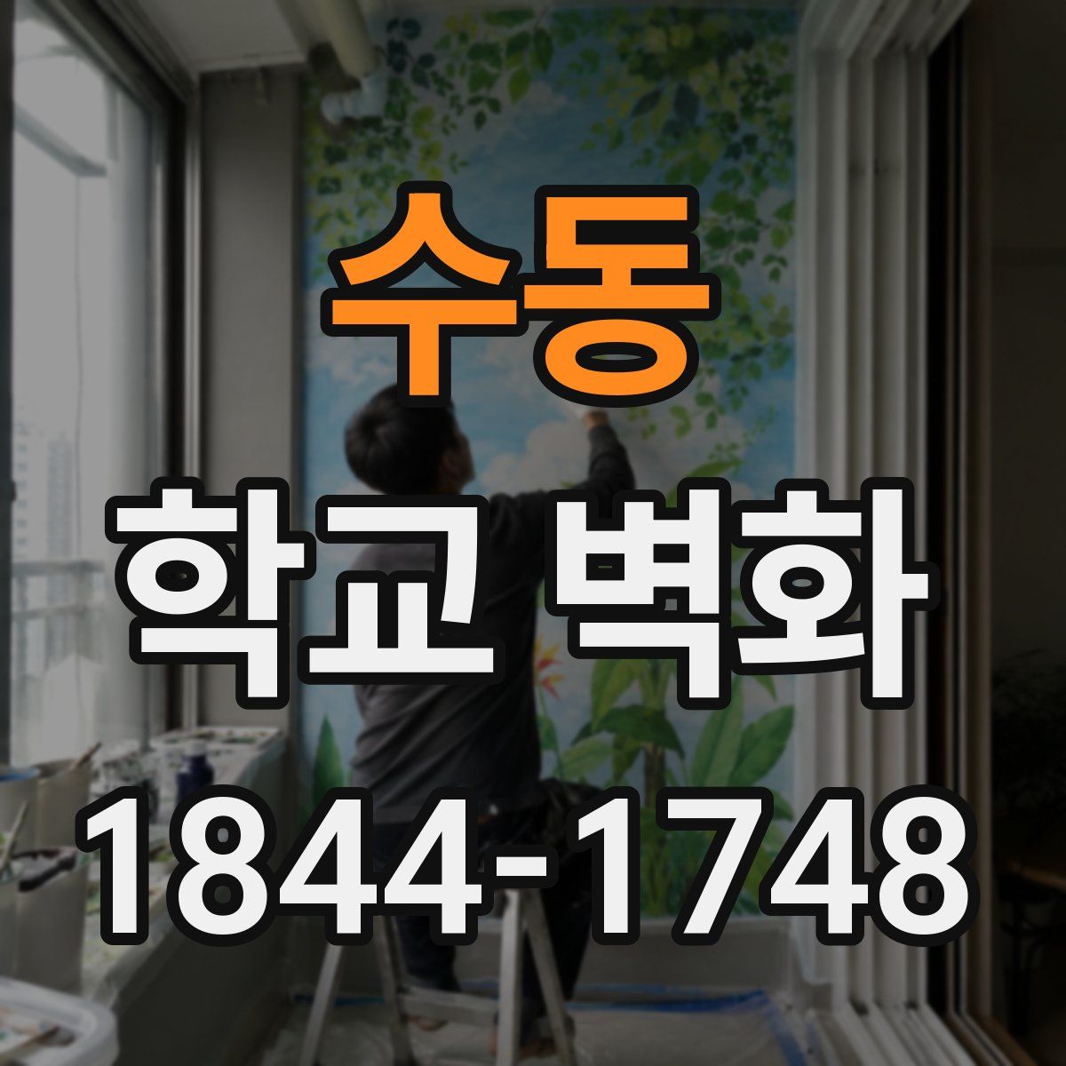 수동 학교 벽화
