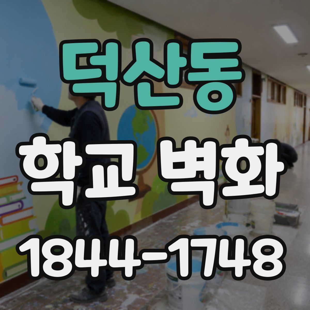 덕산동 학교 벽화
