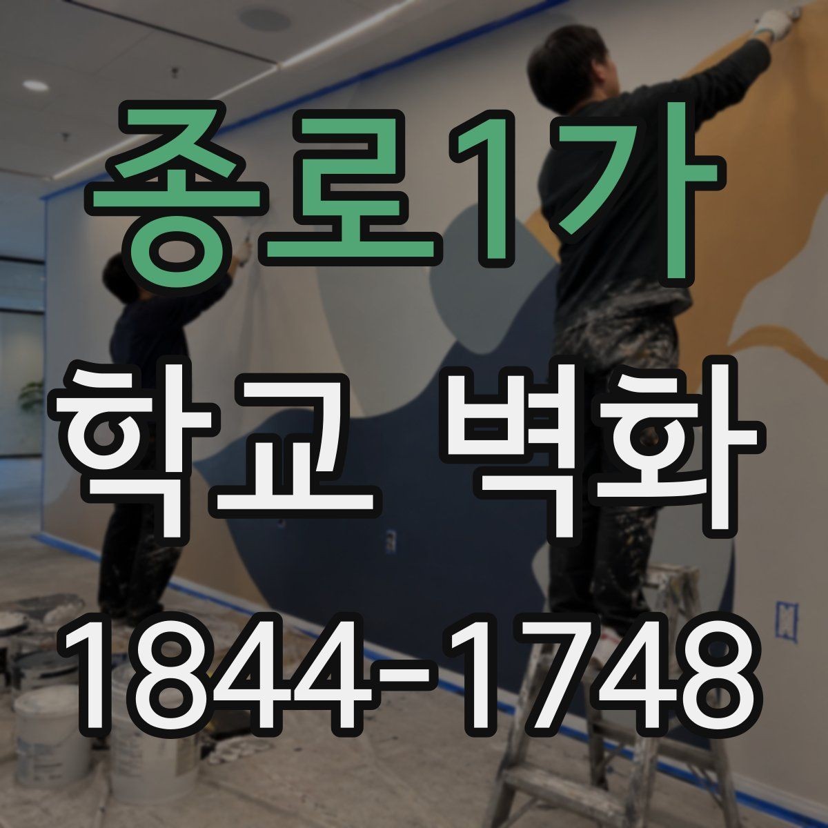 종로1가 학교 벽화 구간별 견적을 나눠 보는 실무 팁