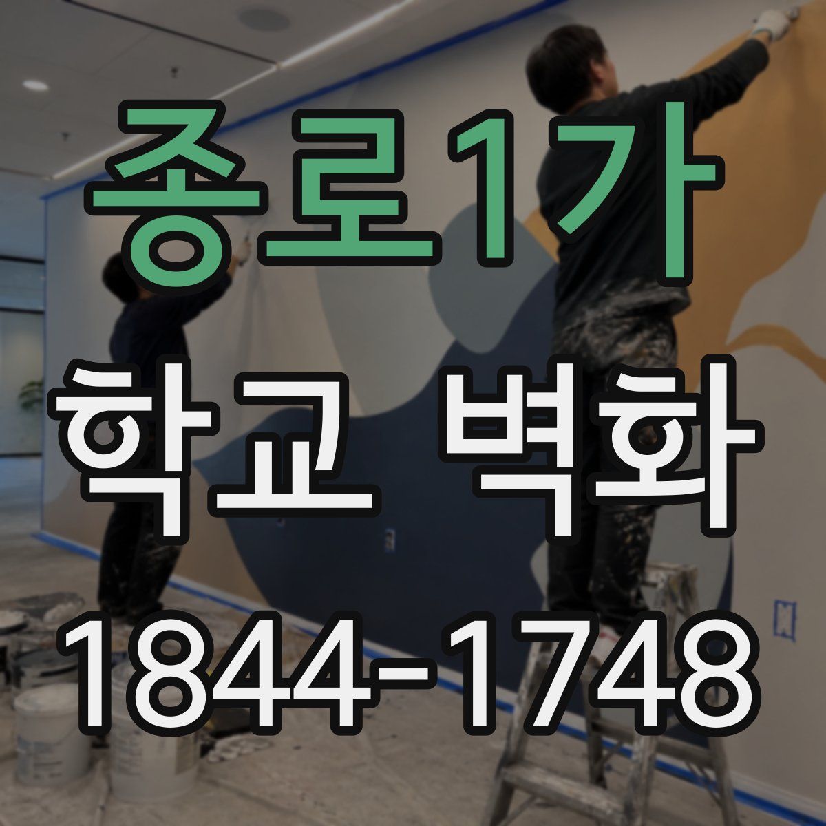 종로1가 학교 벽화