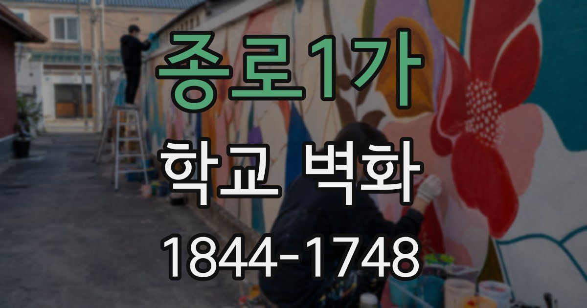 종로1가 학교 벽화