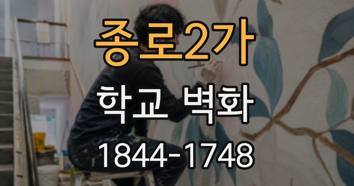 종로2가 학교 벽화