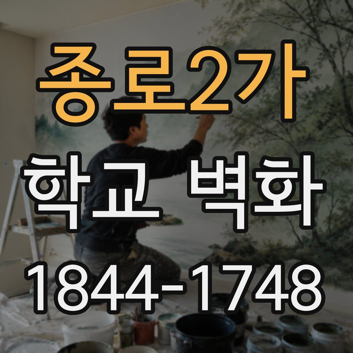 종로2가 학교 벽화