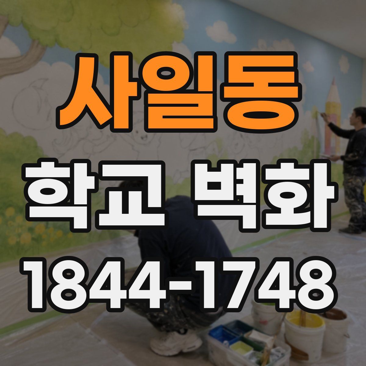 사일동 학교 벽화