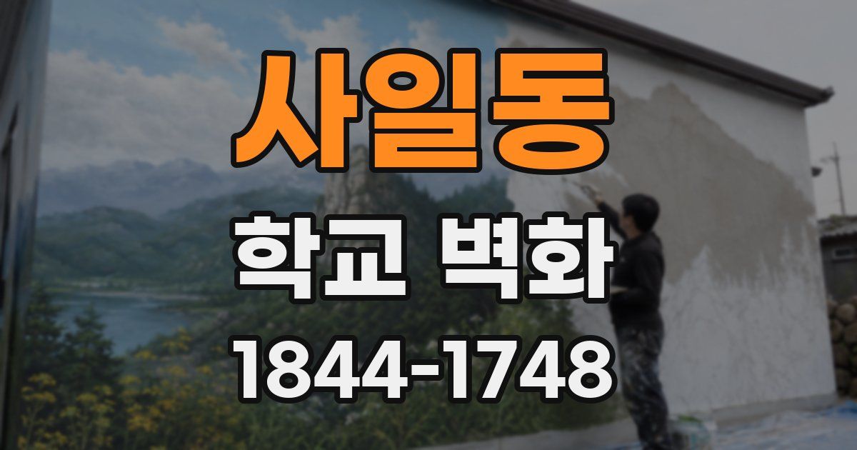 사일동 학교 벽화