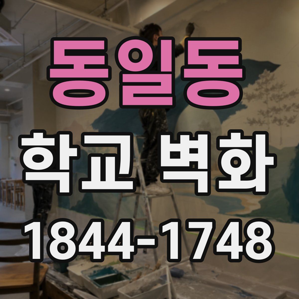 동일동 학교 벽화
