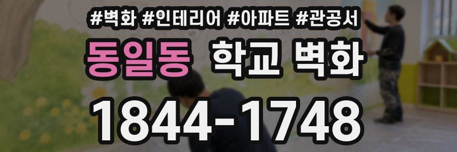 동일동 학교 벽화