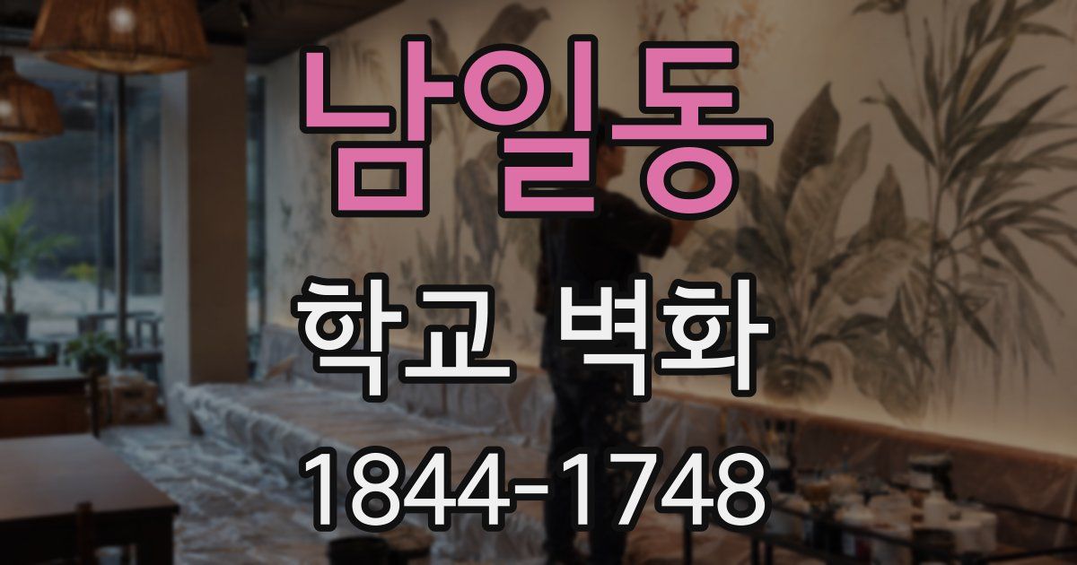 남일동 학교 벽화
