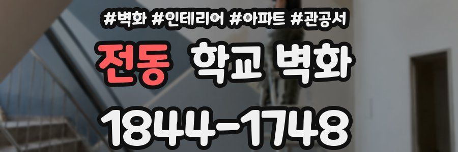 전동 학교 벽화