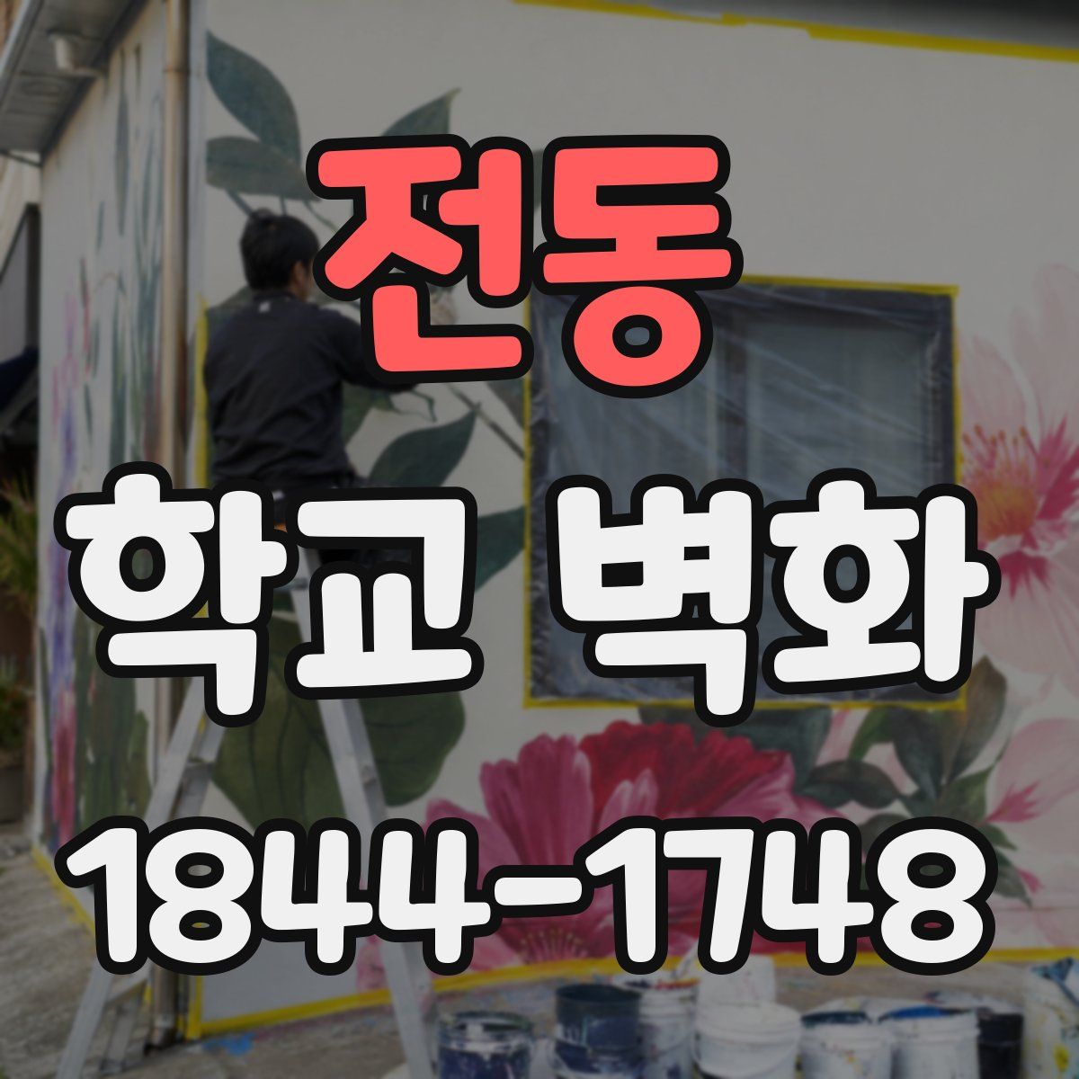 전동 학교 벽화
