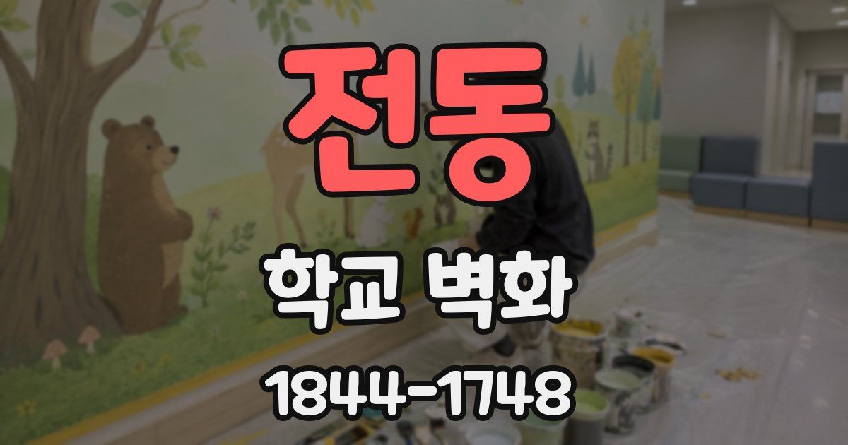 전동 학교 벽화