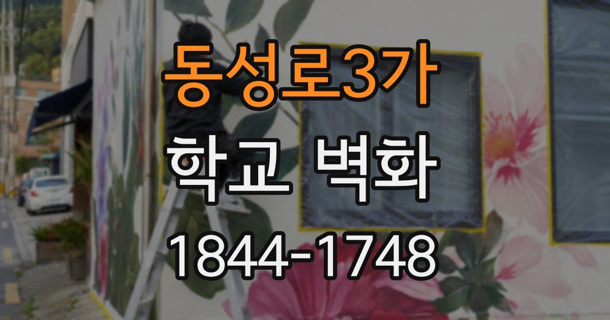 동성로3가 학교 벽화