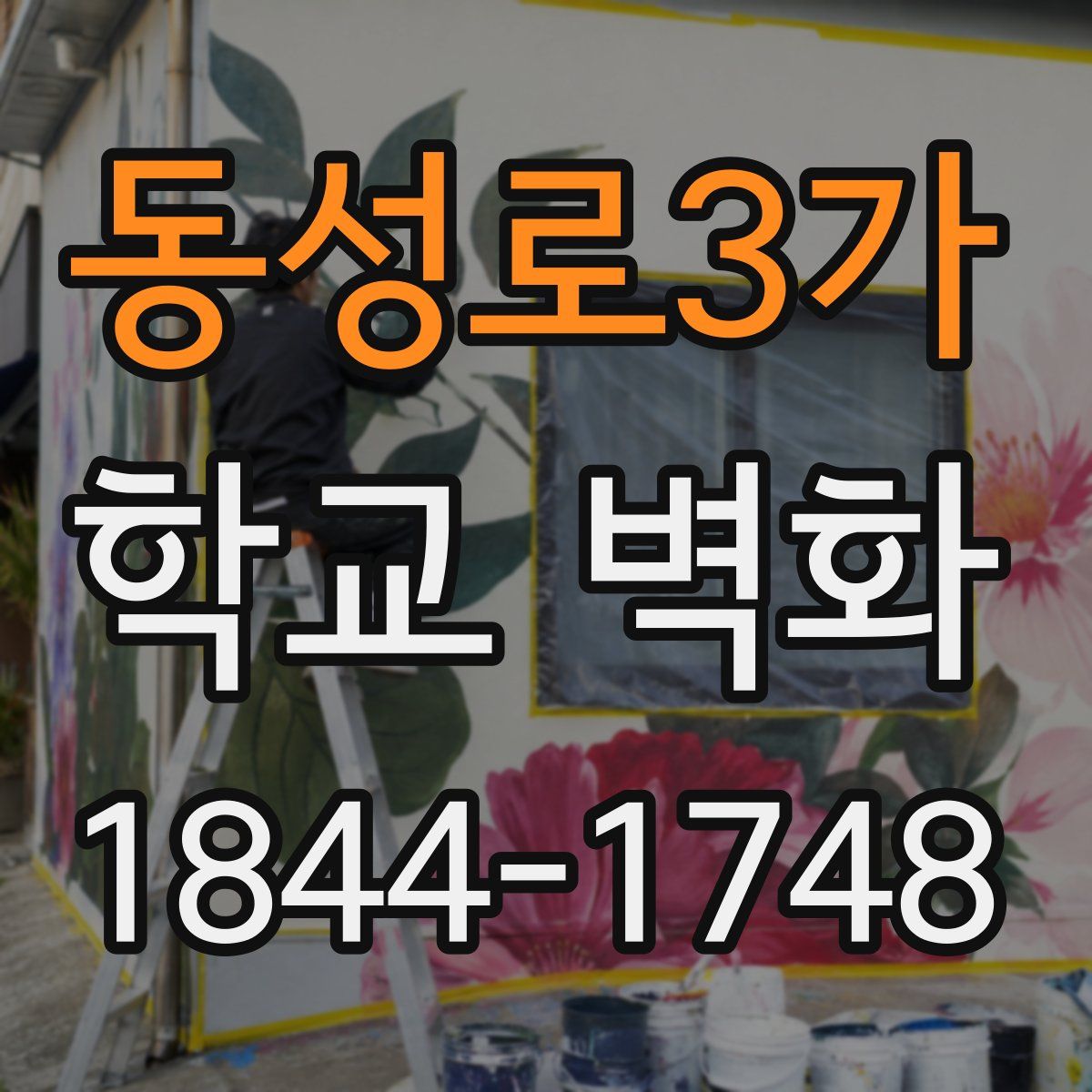 동성로3가 학교 벽화