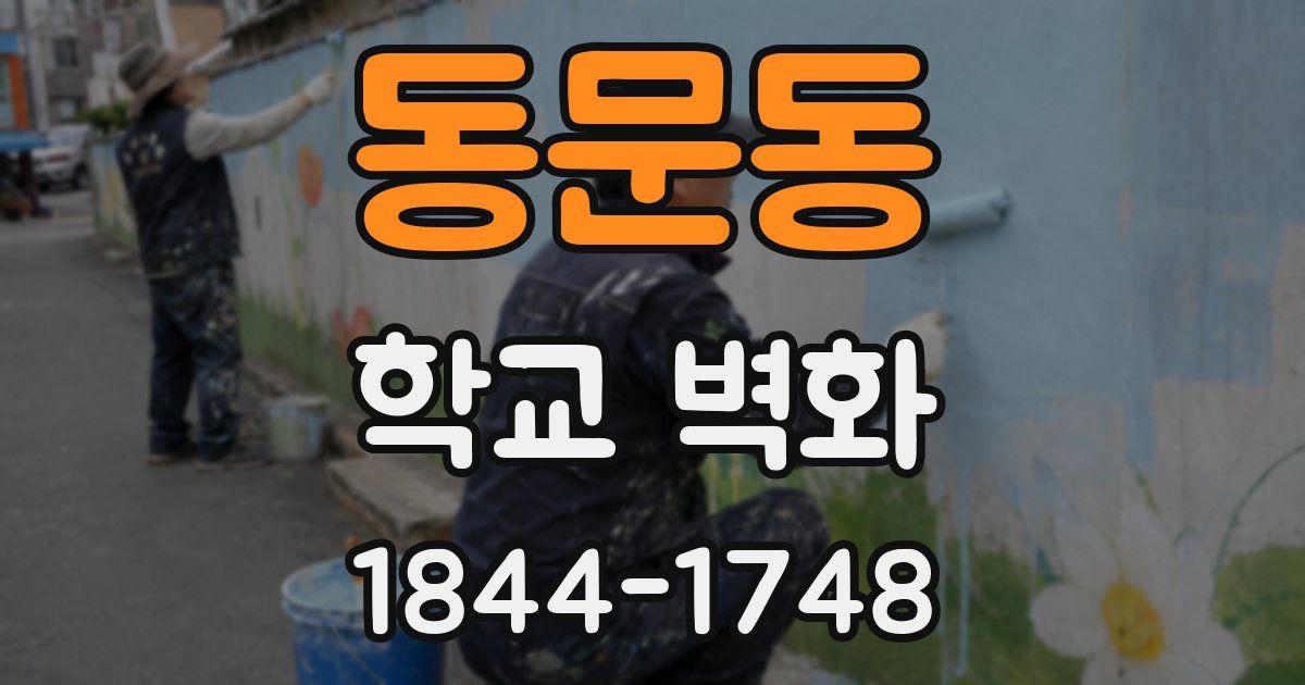동문동 학교 벽화