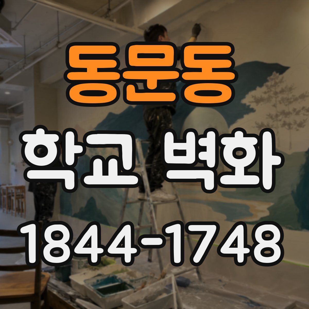 동문동 학교 벽화